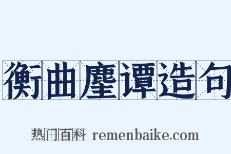 衡曲麈谭造句是什么意思的图片
